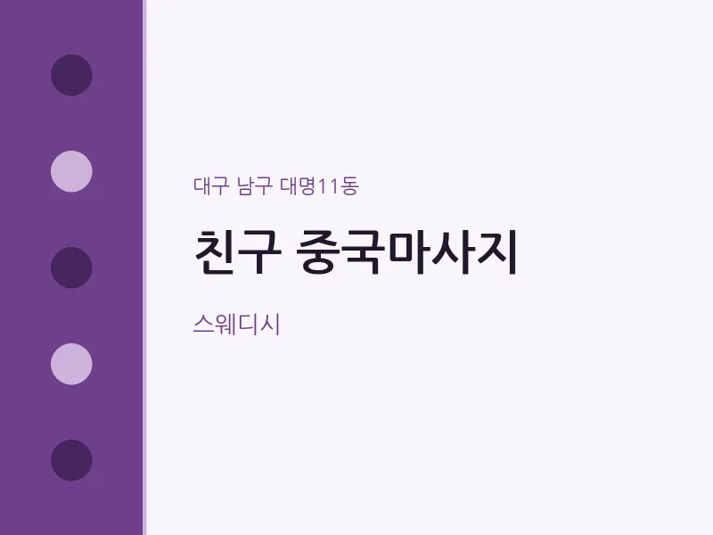 대명11동 출장마사지 홈타이 중국마사지 | 마픽