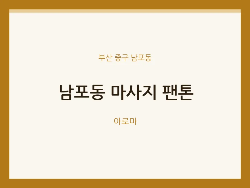 남포동 출장마사지 홈타이 팬톤 | 마픽