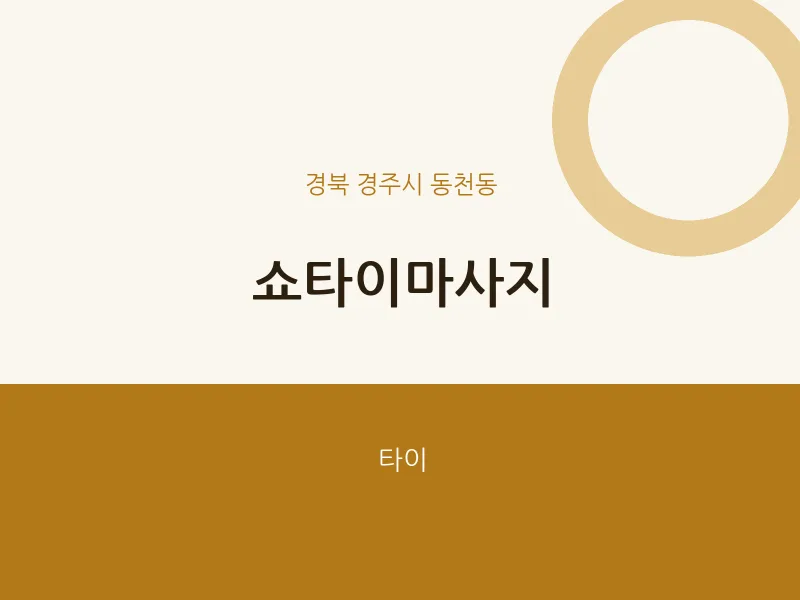 동천동 출장마사지 홈타이 쇼타이마사지 | 마픽