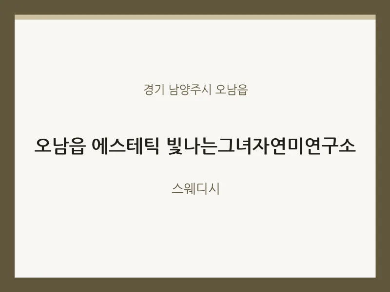 오남읍 출장마사지 홈타이 에스테틱 빛나는그녀자연미연구소 | 마픽