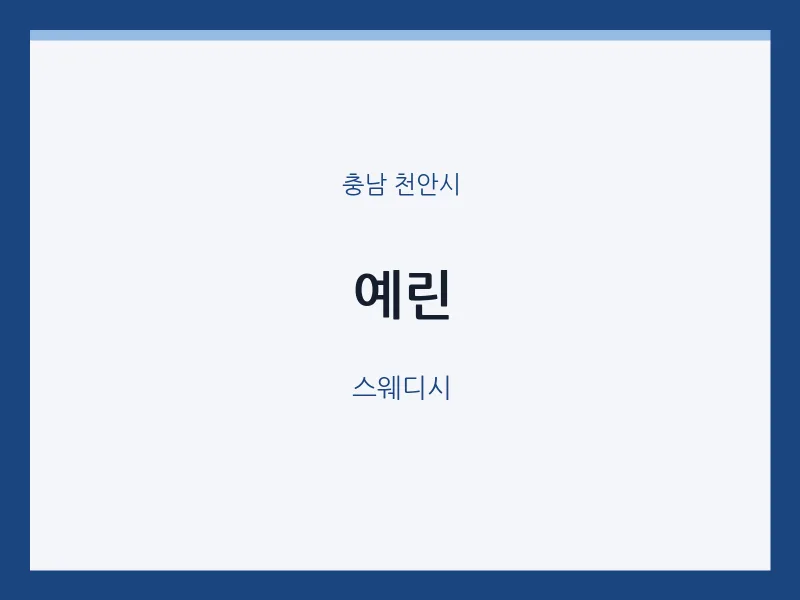 천안시 출장마사지 홈타이 예린 | 마픽