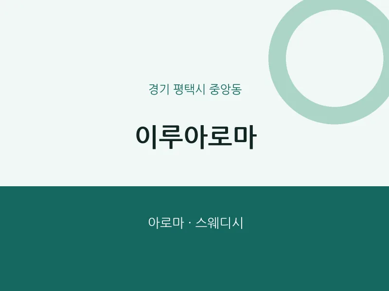 중앙동 출장마사지 홈타이 이루아로마 | 마픽