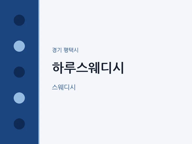 평택시 출장마사지 홈타이 하루스웨디시 | 마픽
