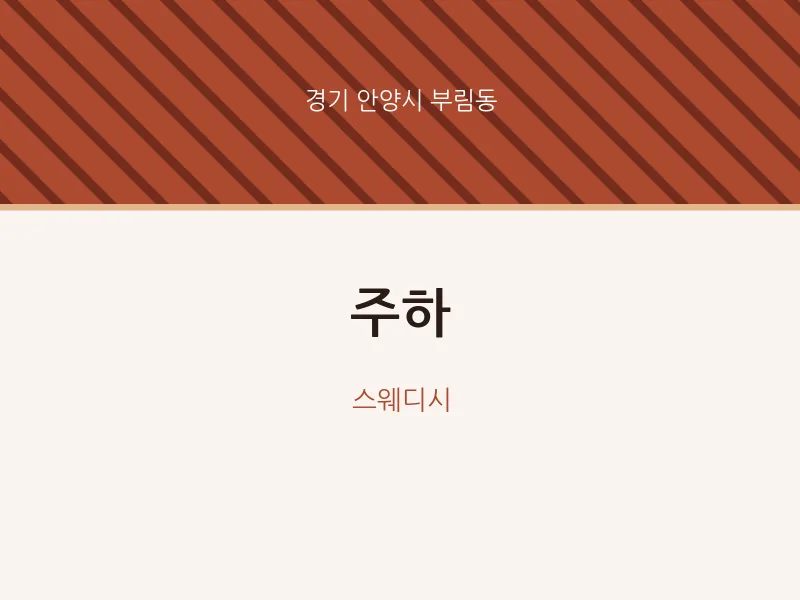 부림동 출장마사지 홈타이 주하 | 마픽