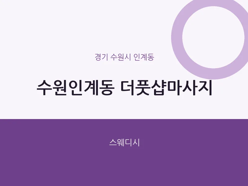 인계동 출장마사지 홈타이 더풋샵마사지 | 마픽