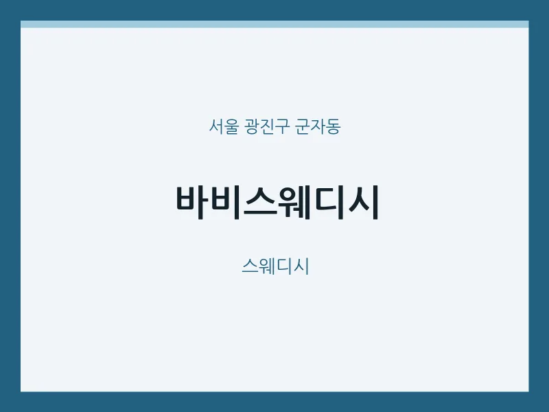 군자동 출장마사지 홈타이 바비스웨디시 | 마픽