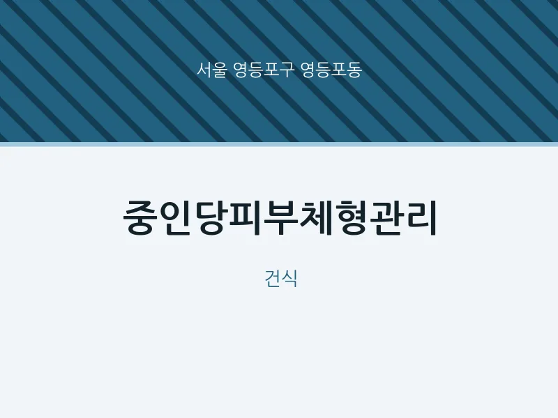 영등포동 출장마사지 홈타이 중인당피부체형관리 | 마픽