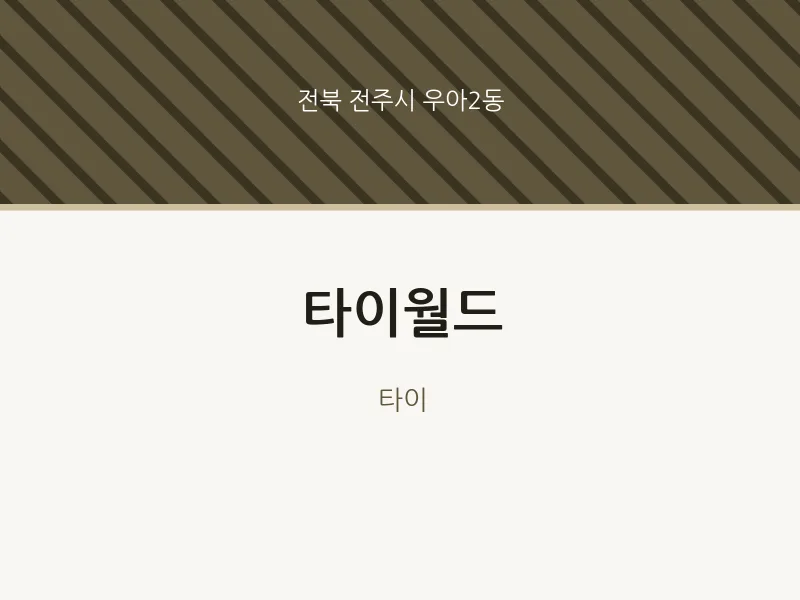 우아2동 출장마사지 홈타이 타이월드 | 마픽