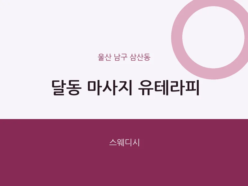 삼산동 출장마사지 홈타이 유테라피 | 마픽