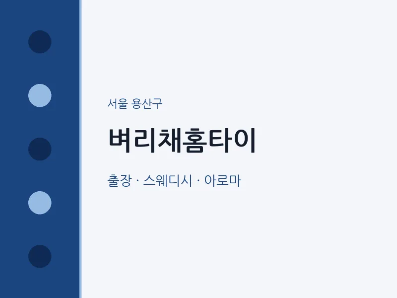 용산구 출장마사지 벼리채홈타이 | 마픽
