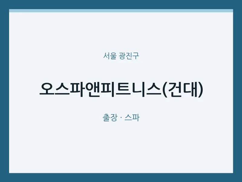 광진구 출장마사지 홈타이 오스파앤피트니스(건대) | 마픽