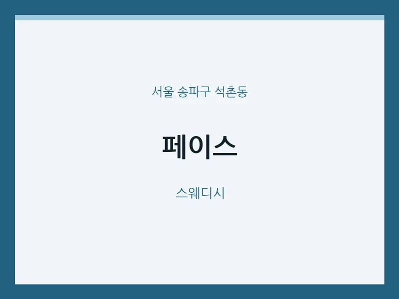 석촌동 출장마사지 홈타이 페이스 | 마픽