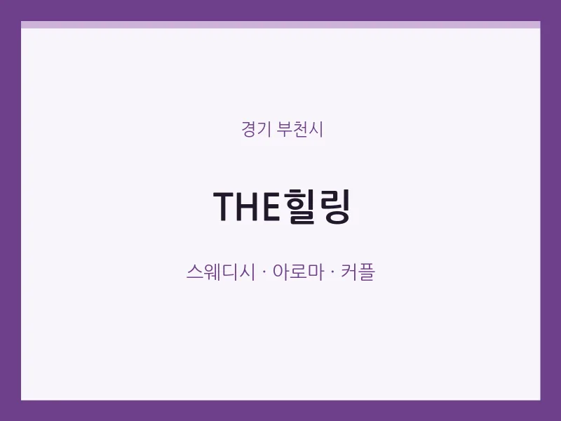 부천시 출장마사지 홈타이 THE힐링 | 마픽