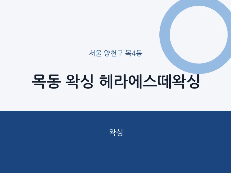 목4동 출장마사지 홈타이 왁싱 헤라에스떼왁싱 | 마픽