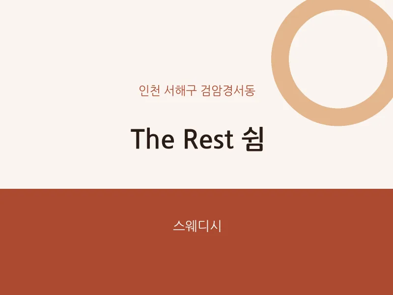 검암경서동 출장마사지 홈타이 The Rest 쉼 | 마픽