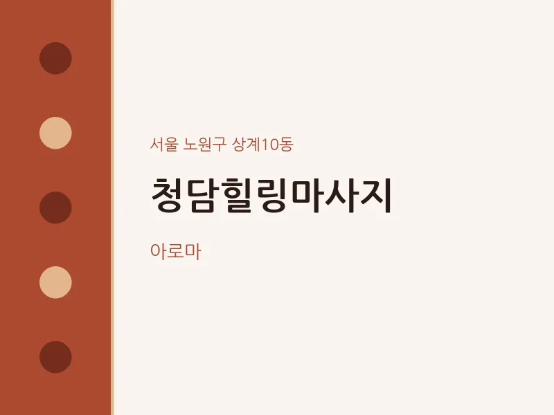 상계10동 출장마사지 홈타이 청담힐링마사지 | 마픽