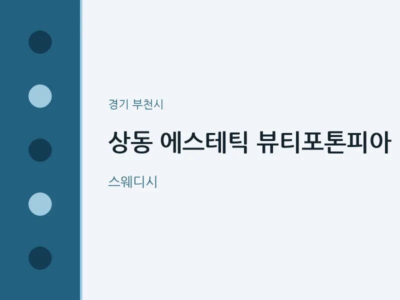 부천시 출장마사지 홈타이 에스테틱 뷰티포톤피아 | 마픽