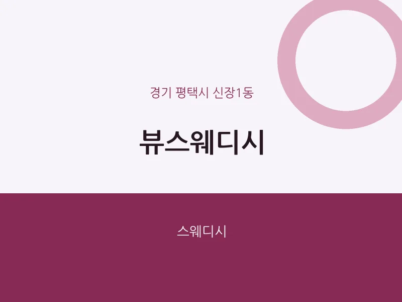 신장1동 출장마사지 홈타이 뷰스웨디시 | 마픽
