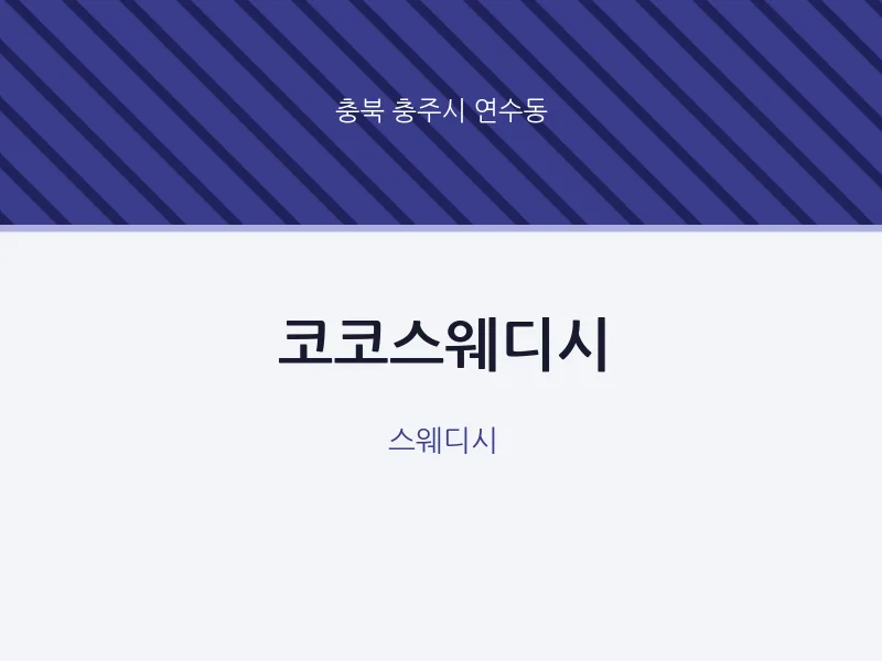 연수동 출장마사지 홈타이 코코스웨디시 | 마픽