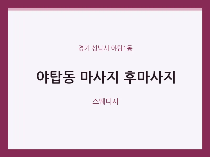 야탑1동 출장마사지 홈타이 후마사지 | 마픽