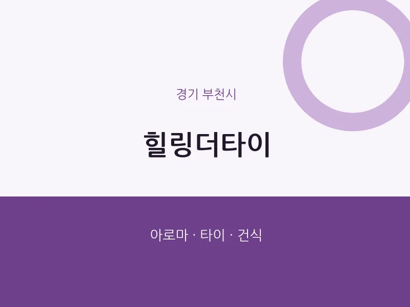부천시 출장마사지 홈타이 힐링더타이 | 마픽