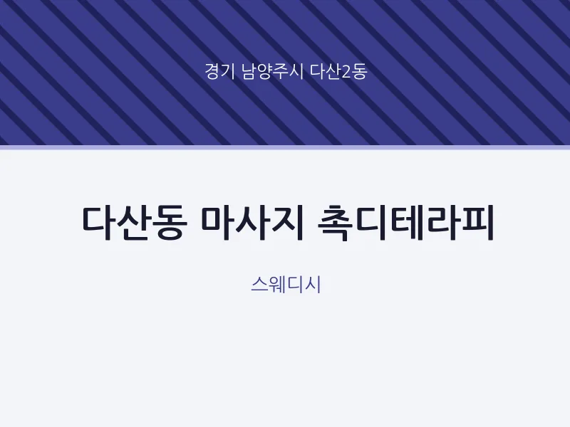 다산2동 출장마사지 홈타이 촉디테라피 | 마픽