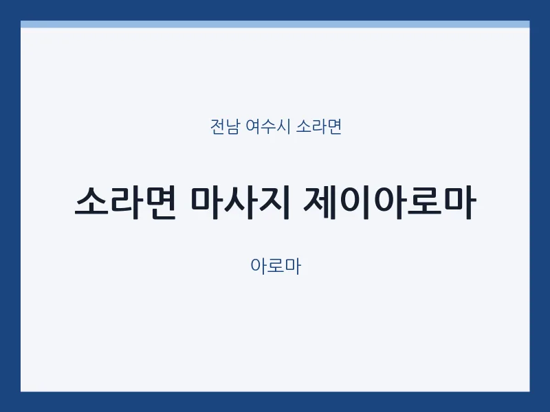 소라면 출장마사지 홈타이 제이아로마 | 마픽