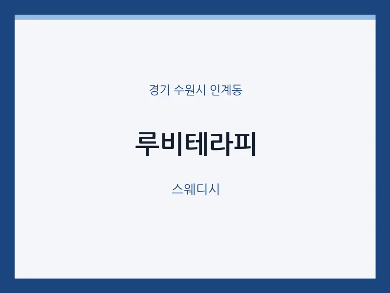 인계동 출장마사지 홈타이 루비테라피 | 마픽