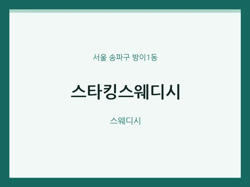 방이1동 출장마사지 홈타이 스타킹스웨디시 | 마픽