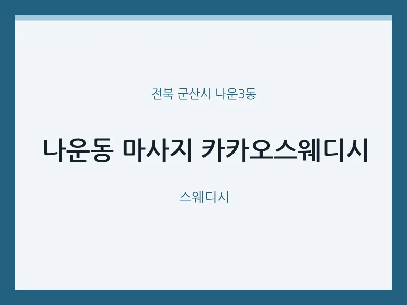 나운3동 출장마사지 홈타이 카카오스웨디시 | 마픽