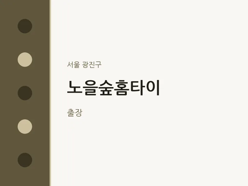 광진구 출장마사지 노을숲홈타이 | 마픽