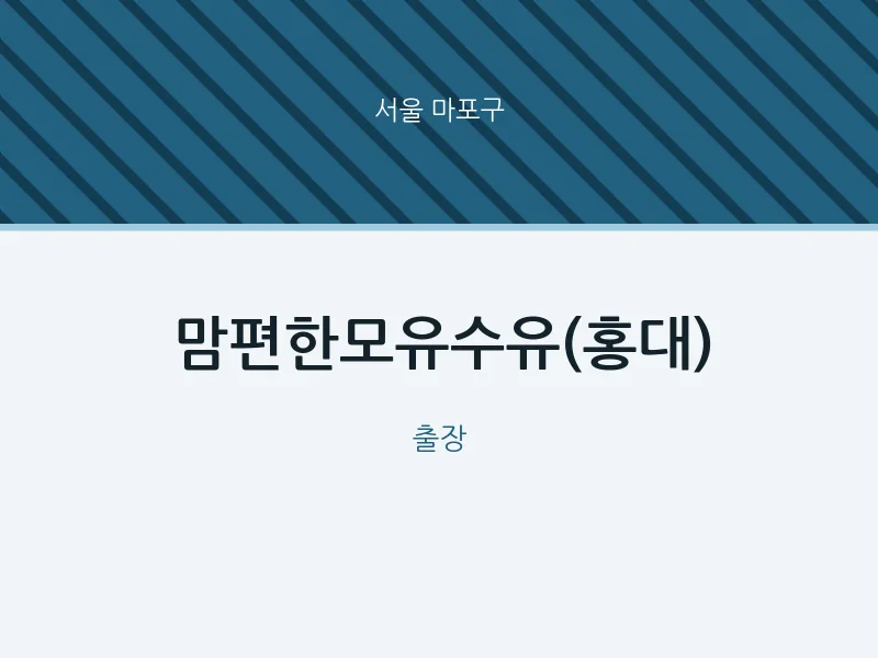 마포구 출장마사지 홈타이 맘편한모유수유(홍대) | 마픽