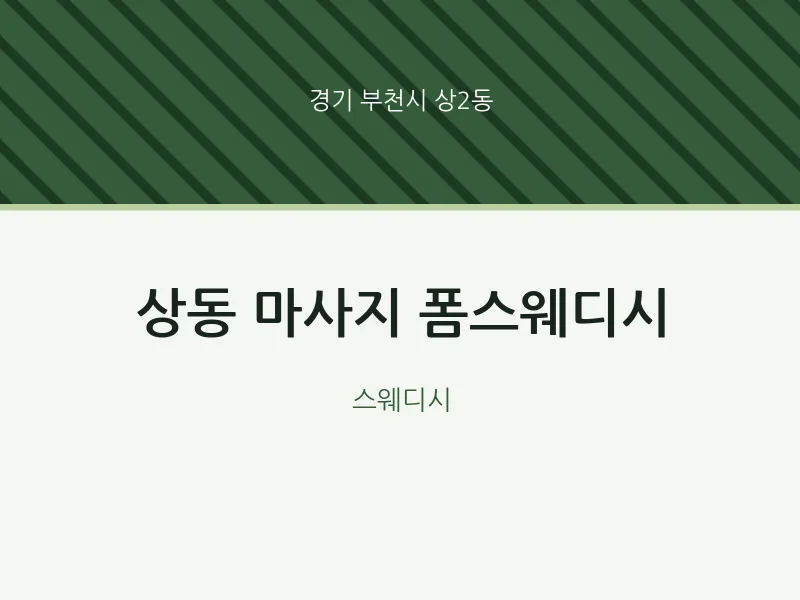상2동 출장마사지 홈타이 폼스웨디시 | 마픽