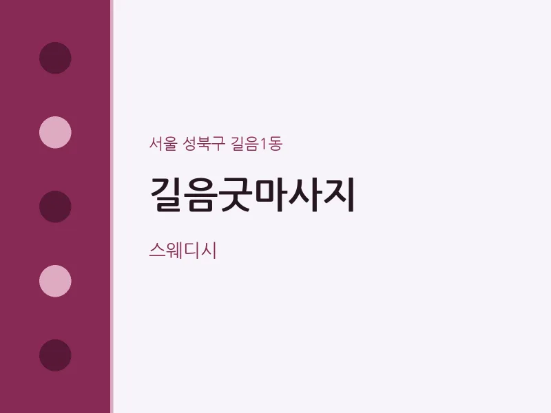 길음1동 출장마사지 홈타이 길음굿마사지 | 마픽