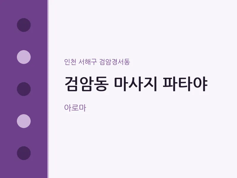 검암경서동 출장마사지 홈타이 파타야 | 마픽