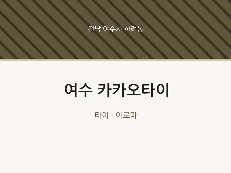 한려동 출장마사지 홈타이 여수 카카오타이 | 마픽