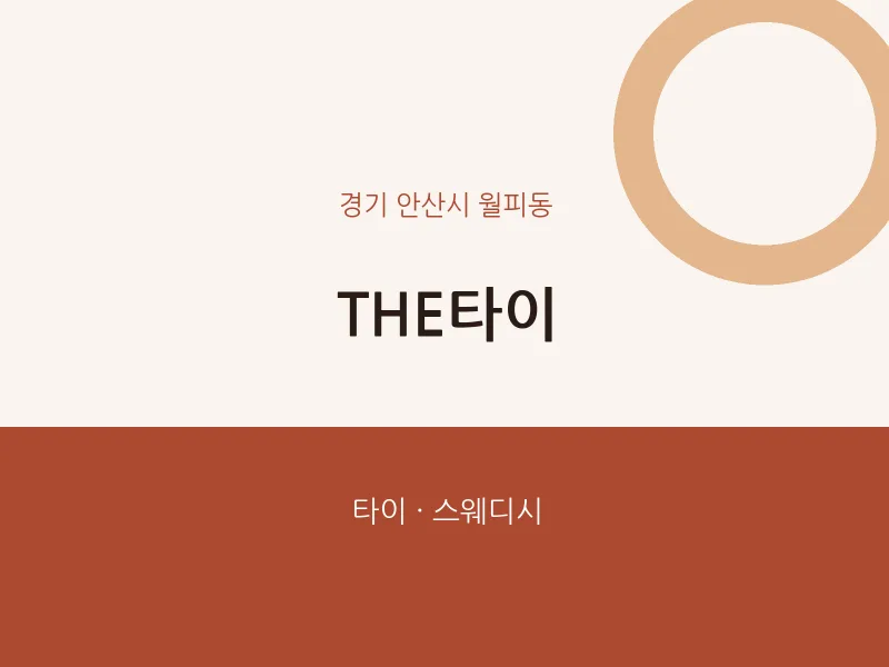 월피동 출장마사지 홈타이 THE타이 | 마픽