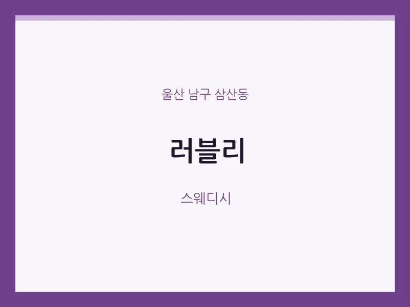 삼산동 출장마사지 홈타이 러블리 | 마픽