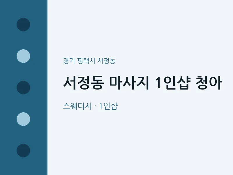 서정동 출장마사지 홈타이 1인샵 청아 | 마픽