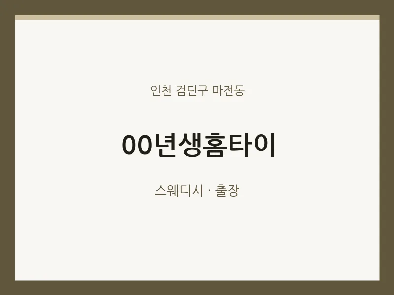 마전동 출장마사지 00년생홈타이 | 마픽