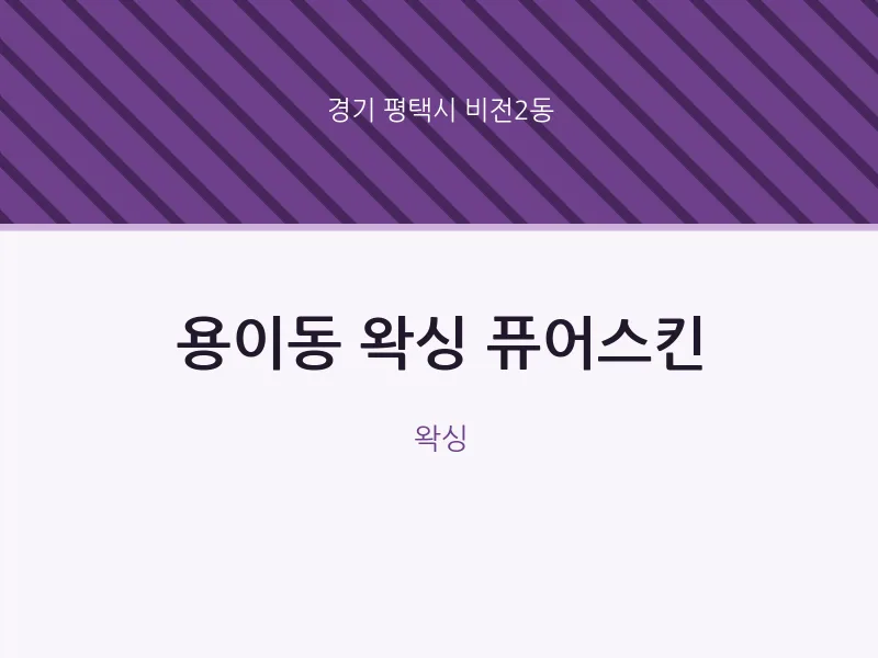 비전2동 출장마사지 홈타이 왁싱 퓨어스킨 | 마픽