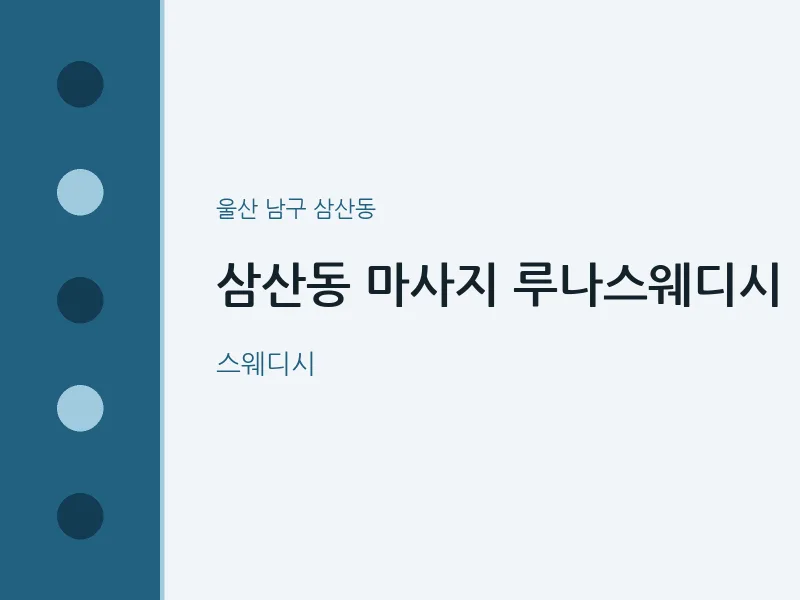삼산동 출장마사지 홈타이 루나스웨디시 | 마픽