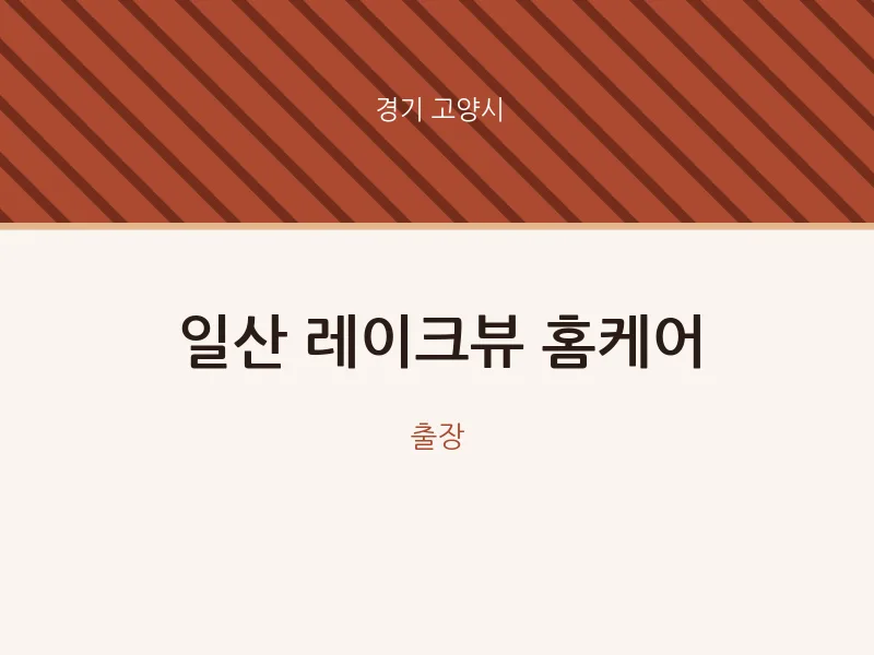 고양시 출장마사지 홈타이 일산 레이크뷰 홈케어 | 마픽