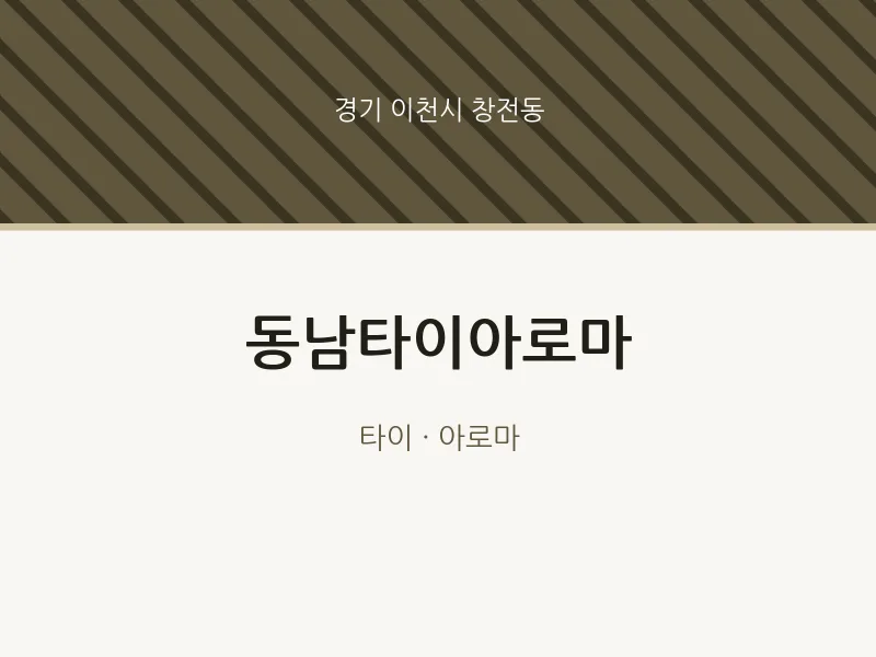 창전동 출장마사지 홈타이 동남타이아로마 | 마픽