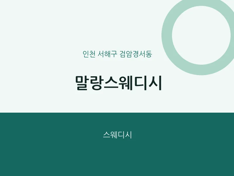 검암경서동 출장마사지 홈타이 말랑스웨디시 | 마픽