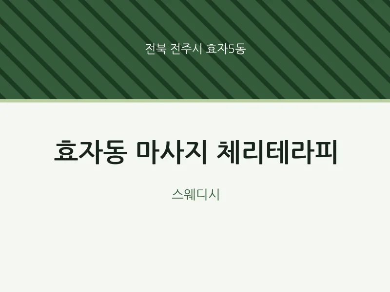 효자5동 출장마사지 홈타이 체리테라피 | 마픽