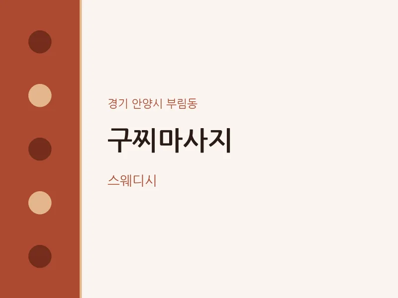 부림동 출장마사지 홈타이 구찌마사지 | 마픽