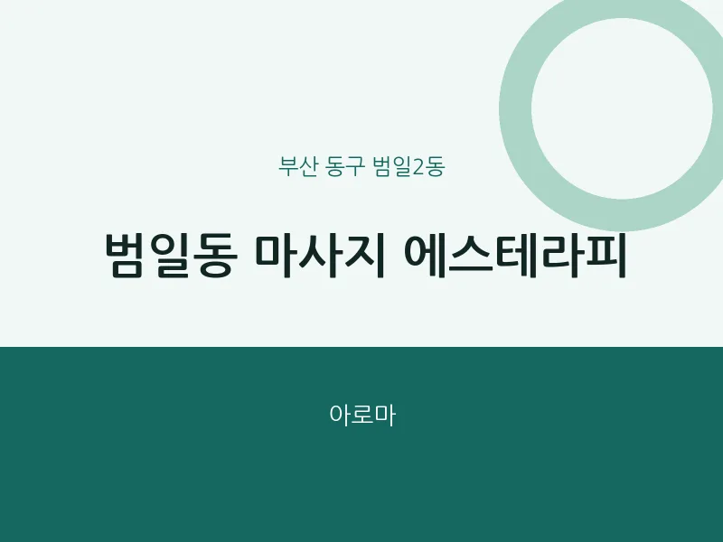 범일2동 출장마사지 홈타이 에스테라피 | 마픽