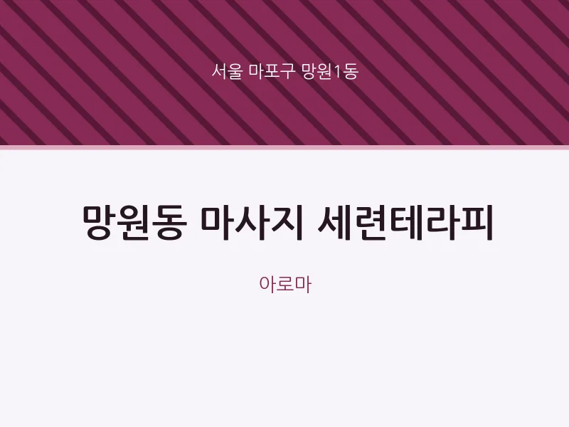 망원1동 출장마사지 홈타이 세련테라피 | 마픽